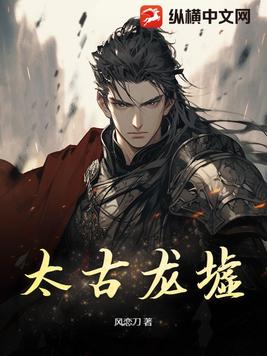 太古龙墟