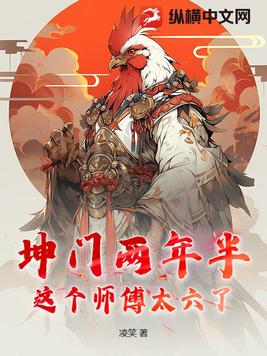 坤门两年半：这个师傅太六了