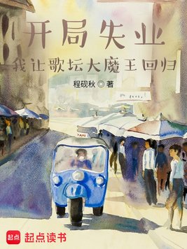 开局失业,我让歌坛大魔王回归