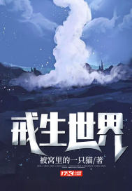 戒生世