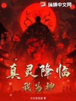 真灵降临我为神!