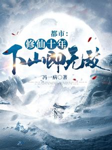 都市：修仙十年，下山即无