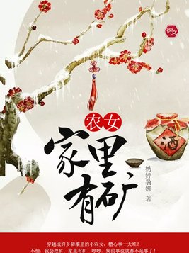 农女家里有矿