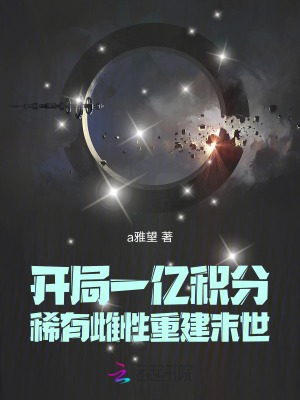 开局一亿积分,稀有雌性重建末世