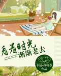 看着时光渐渐老去