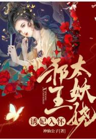 诱妃入怀:邪王太妖娆