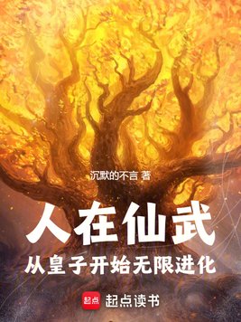 人在仙武,从皇子开始无限进化
