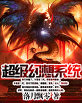 超级幻想系统