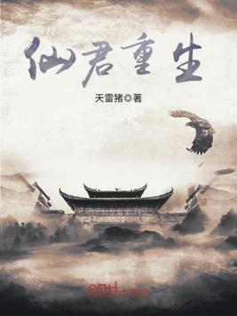 仙君重生