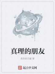 真理的朋友