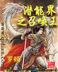 潜能界之召唤王