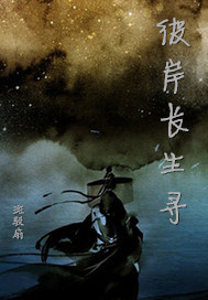 彼岸长生寻