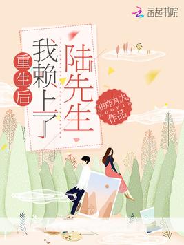 重生后我赖上了陆先生