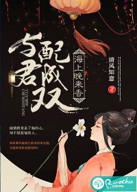 海上晚来香，与君配成