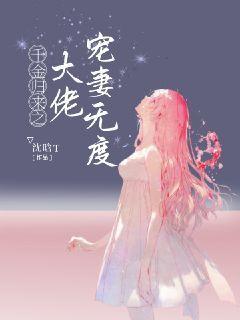 千金归来之大佬宠妻无度