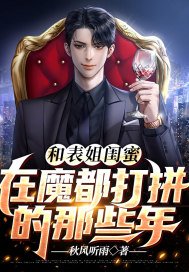 和表姐闺蜜在魔都打拼的那些年