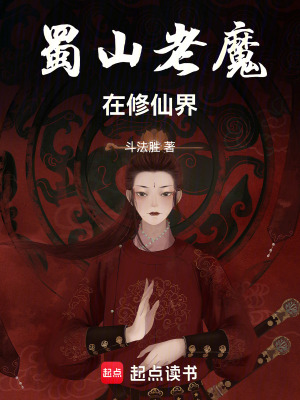 蜀山老魔在修仙