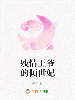 残情王爷的倾世妃