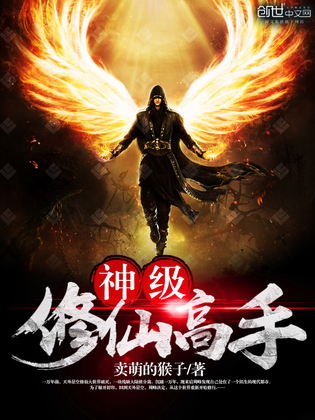 神级修仙高手
