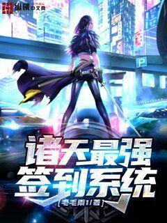 诸天最强签到系统