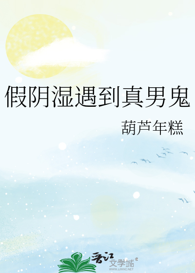 假阴湿遇到真男