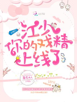 江少你的戏精上线了