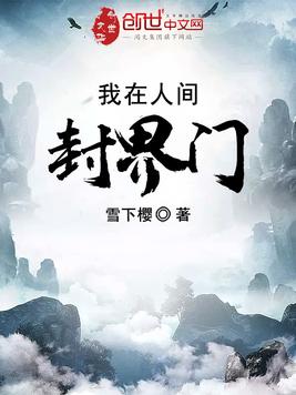 我在人间封界门
