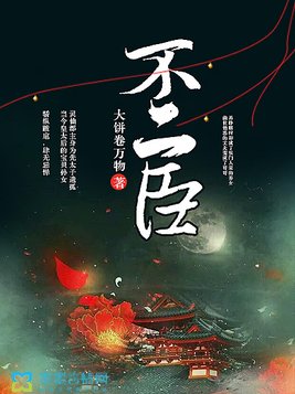 不二臣