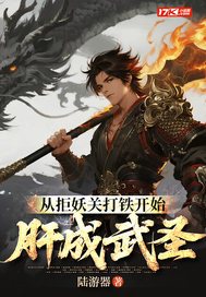 从拒妖关打铁开始肝成武圣