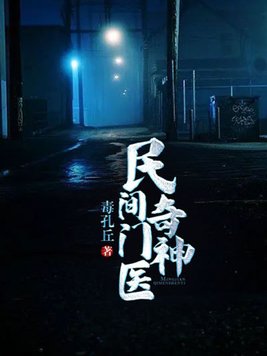 民间奇门神医