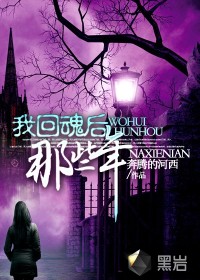 我回魂后那些年