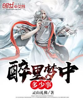 醉里梦中多少事