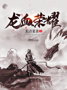 龙血荣耀