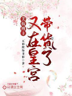 美妆博主又在皇宫带货了