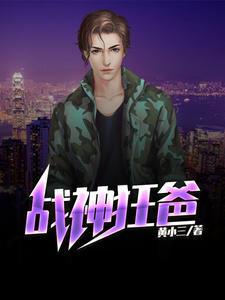 傲世狂爸