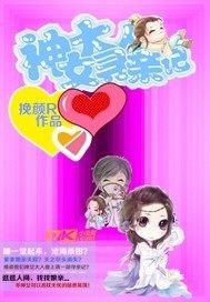 神女大人寻亲记