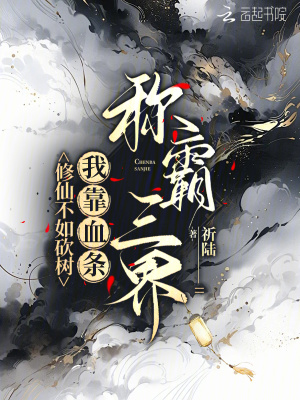 修仙不如砍树,我靠血条称霸三