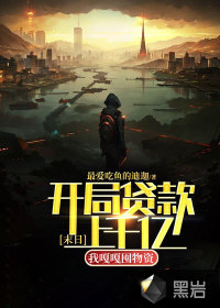 末日:开局贷款上千亿,我嘎嘎囤物资!