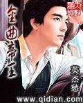 金曲帝王