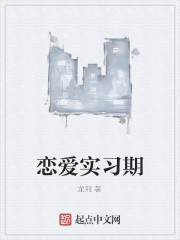 恋爱实习期
