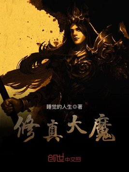 修真大魔