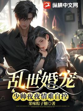 乱世婚宠:少帅夜夜情难自控