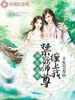 神医逃嫁：禁欲师尊缠上我