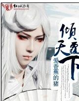 倾覆天下