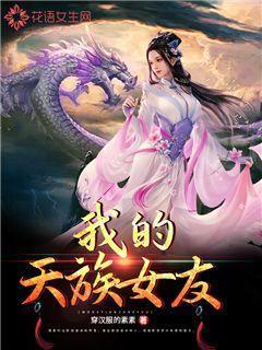 我的天族女友