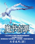 魔书奇谭