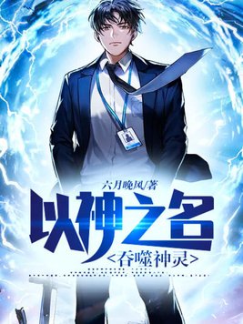 以神之名,吞噬神灵