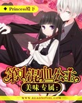 美味专属：第一混血公主