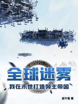 全球迷雾:我在末世打造领主帝国