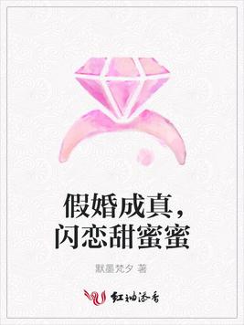 假婚成真,闪恋甜蜜蜜